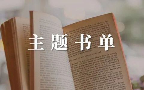 主题书单推荐 孩子的养成：六一国际儿童节主题书单