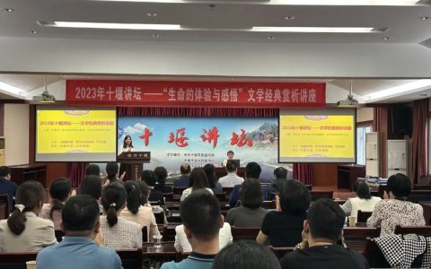 “五月的书单：生命的体验与感悟”：十堰市图书馆十堰讲坛开展文学经典赏析活动