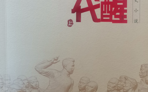 宜城市图书馆好书荐读：《觉醒年代》