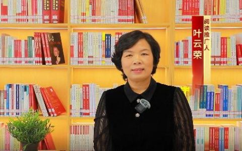 咸安区图书馆《复兴文库》阅读推广第十期 朗读者：叶云荣