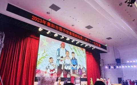 襄阳市图书馆襄图剧场第三季文艺汇演再现书香里的萌娃