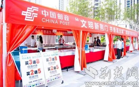 荆门市邮政分公司开展“文明新荆门 书香润全城”惠民阅读巡展活动