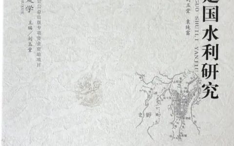 荆州市图书馆地方文献推介之《楚国水利研究》