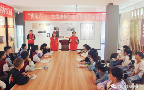 竹山县图书馆开展“快乐六一·悦读成长”亲子科普阅读活动