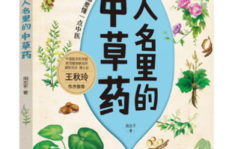 武汉市图书馆科普阅读推荐：神奇的中草药