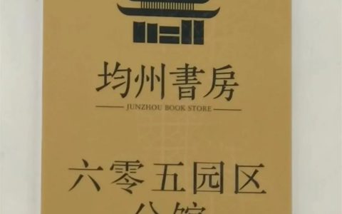 丹江口市图书馆均州书房“六零五园区”分馆开馆啦！