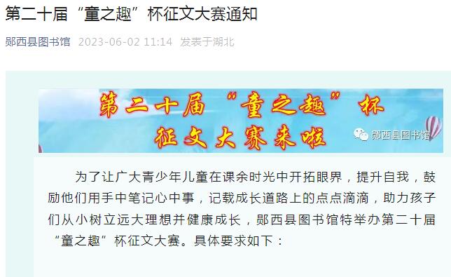 郧西县图书馆举办第二十届“童之趣”杯征文大赛
