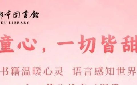 宜都市图书馆六一亲子公益课堂快来报名！