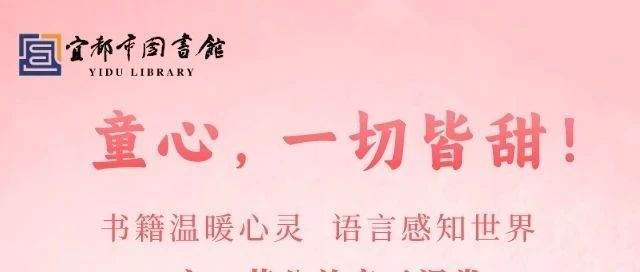 宜都市图书馆六一亲子公益课堂快来报名！