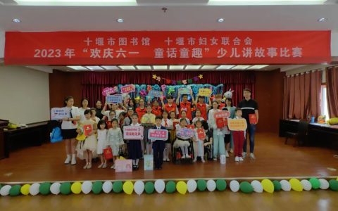 小小萌娃不怯场 才华横溢惹人爱：十堰市图书馆举办“欢庆六一 童话童趣”少儿讲故事比赛