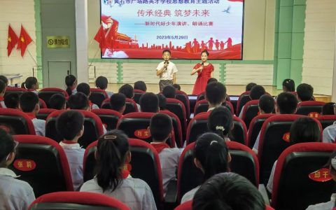 黄石市广场路英才学校举行“传承经典，筑梦未来”主题教育读书活动