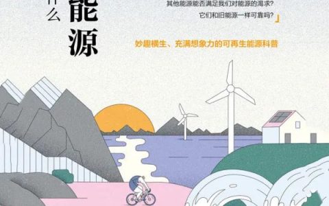 好书推荐不停息：生命的意义在于探索不止 探索未知的美好