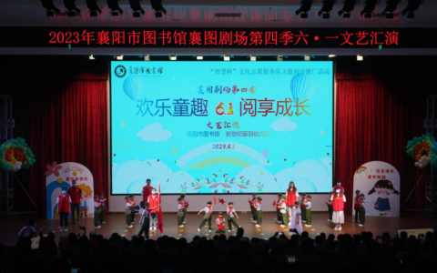 襄阳市图书馆开展新时代文明实践志愿服务活动暨襄图剧场第四季文艺汇演