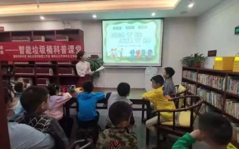 益智科普，绿色生活：襄阳市图书馆昭明书房小读者“解锁”智能垃圾桶