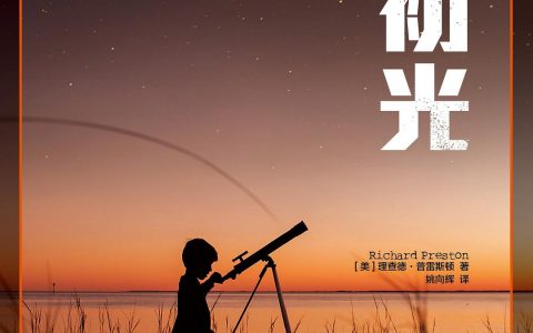 好书推荐：《初光》