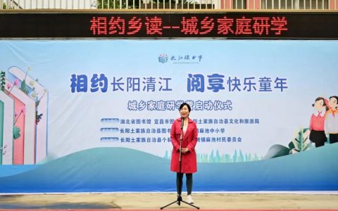 相约长阳清江  阅享快乐童年：相约乡读·城乡家庭研学营在麻池中小学启动
