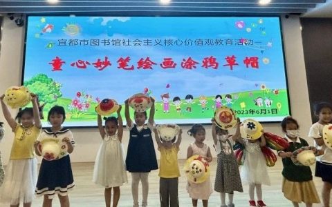 宜都市图书馆绘声绘色庆“六一”活动精彩回顾