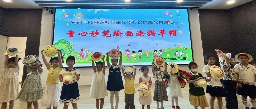 宜都市图书馆绘声绘色庆“六一”活动精彩回顾