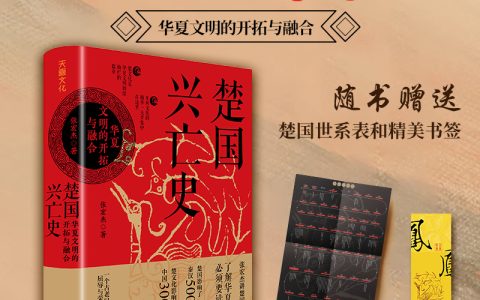 张宏杰重磅作品《楚国兴亡史 : 华夏文明的开拓与融合》 出版发行
