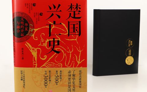 好书推荐：《楚国兴亡史 : 华夏文明的开拓与融合》