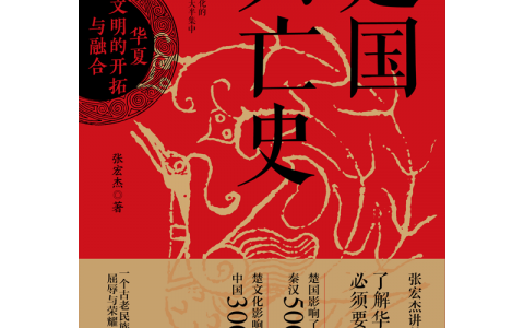 《楚国兴亡史：华夏文明的开拓与融合》试读1：蛮夷性与后发优势