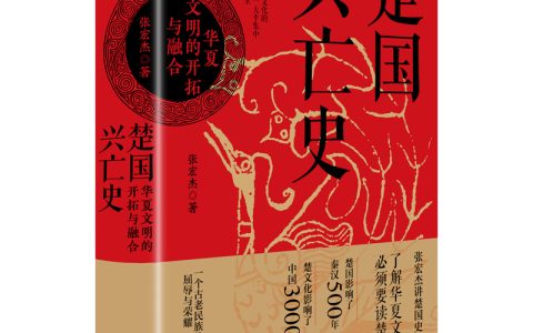 《楚国兴亡史：华夏文明的开拓与融合》试读2：楚国的衰落和秦国的崛起
