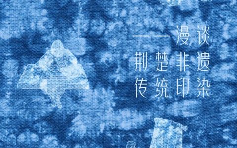 【长江讲坛】千年楚蓝  赓续传承漫谈：荆楚纺织非遗传统印染