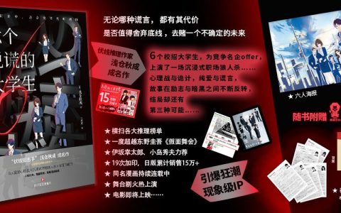 好书推荐：《六个说谎的大学生》