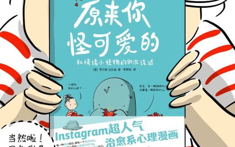 超1000万的超人气治愈系心理漫画，哪怕你奇奇怪怪，也是可爱的存在