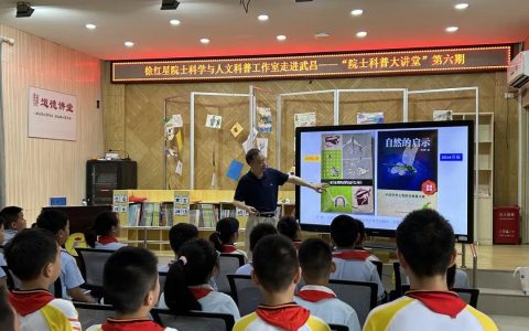 走进自然 遇见科学——徐红星院士工作室“科普大讲堂”走进武昌区万福林小学