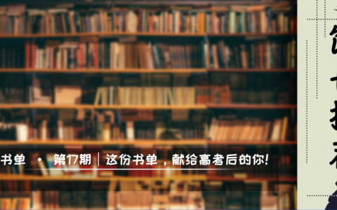 馆长书单：襄阳市图书馆第17期 这份书单，献给高考后的你！