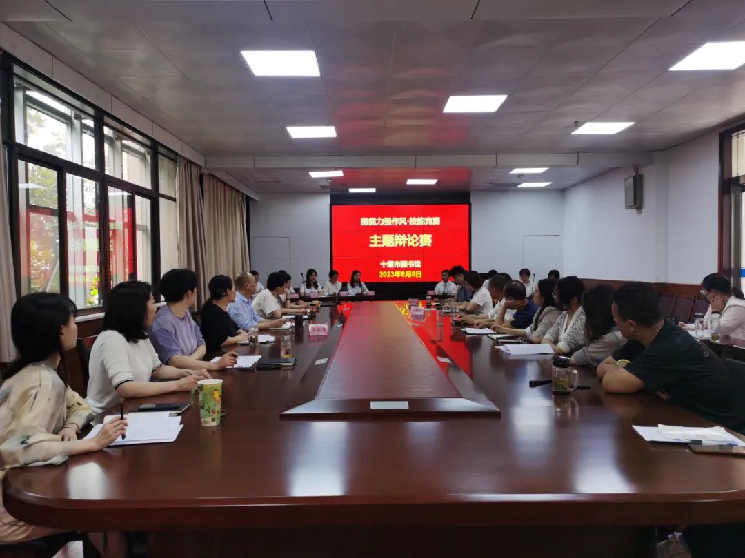 十堰市图书馆主题辩论赛强能力提作风