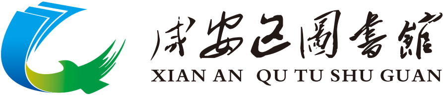 咸安区图书馆