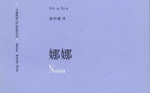 推书网2023年6月15日图书推荐：《娜娜》《曾国藩家书》