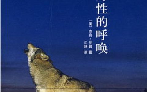 《野性的呼唤》读后感