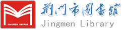 荆门市图书馆