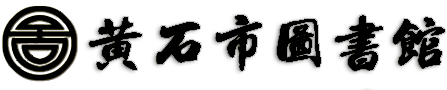黄石市图书馆