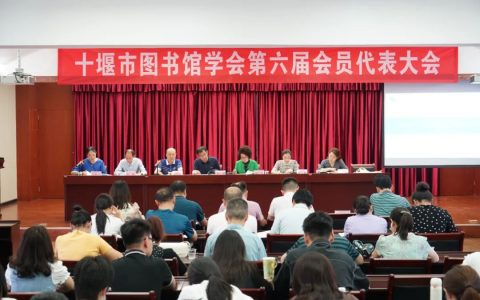 十堰市图书馆学会第六届会员代表大会隆重召开
