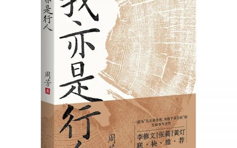 周芳非虚构短篇集《我亦是行人》面世：聚焦小人物的生命故事