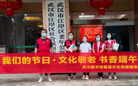 武汉图书馆开展“文化敬老 书香端午”志愿服务活动
