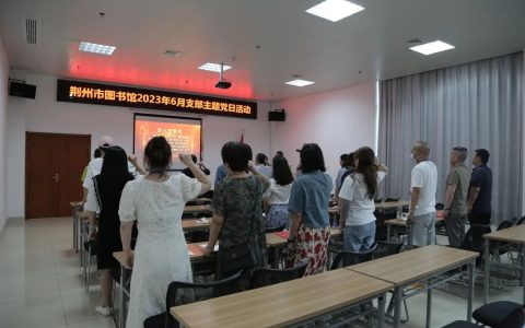 中共荆州市图书馆总支委六月主题党日活动纪实