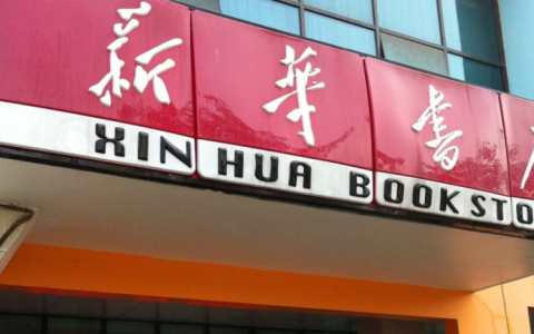 新华书店，到底赚不赚钱？