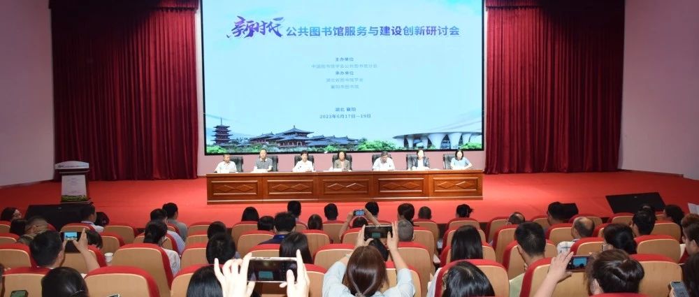 传承文脉促发展  引领创新助未来：2023年新时代公共图书馆服务与建设创新研讨会成功召开