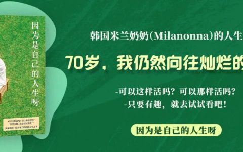 要按照自己喜欢的方式过一生，因为是自己的人生呀