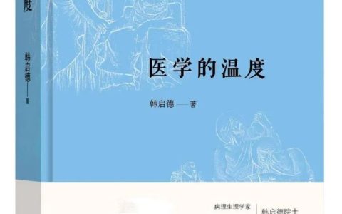 湖北科技学院湖科讲书人系列：查文良：《医学的温度》
