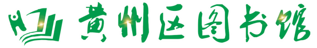 黄州区图书馆