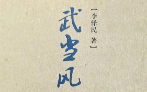 话说地方文献｜十堰市图书馆第80期：《武当风土人情录》