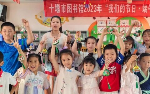 十堰市图书馆开展我们的节日•端午节主题活动