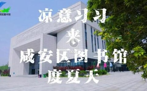 【书香觅清凉，静享悦读时光】快来咸安区图书馆纳凉吧！