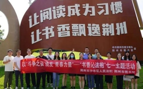 荆州市建设书香法院 助推全民阅读
